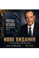 Тверда основа християнського життя. (Автор: Дерек Принс)